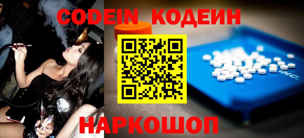 Codein Purple Drank  Кодеиновый сироп Lean Purple Drank  Вход с VPN  Железноводск 